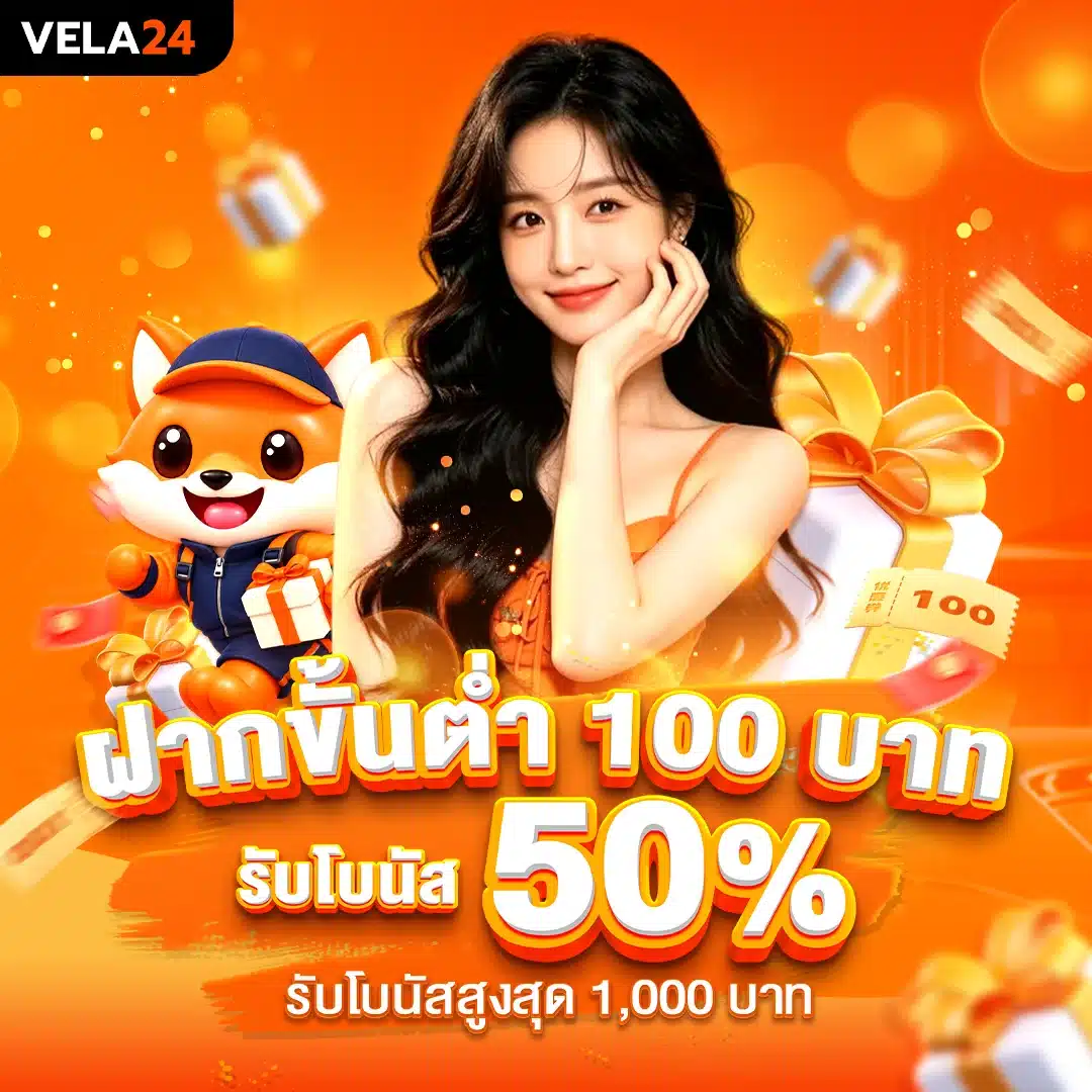 ฝากขั้นต่ำ 100 บาท รับโบนัส 50%