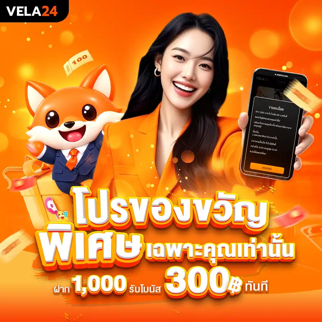 ฝาก 1,000 บาท รับโบนัส 300 บาททันที